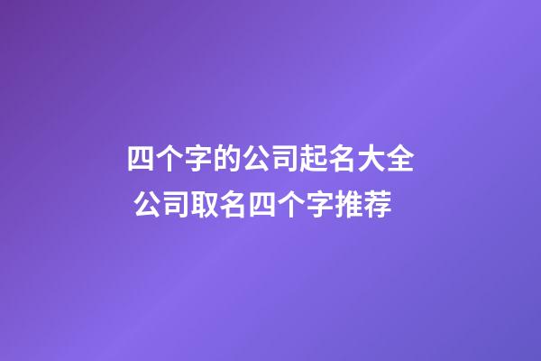 四个字的公司起名大全 公司取名四个字推荐-第1张-公司起名-玄机派